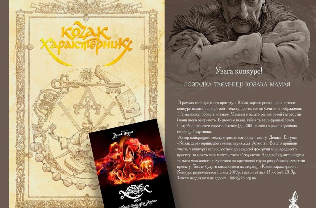 УВАГА! КОНКУРС: «Розгадка таємниці Козака Мамая»!
