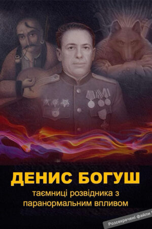 Денис Богуш: таємниці розвідника з паранормальним впливом